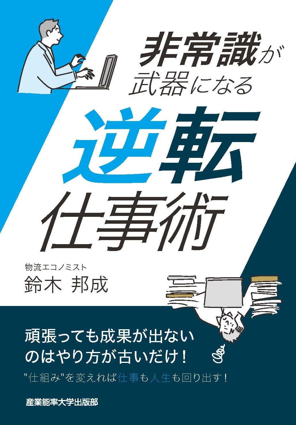 第626回: 『逆転仕事術』｜ブログ・鈴木 邦成｜物流ウィークリー｜物流
